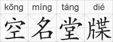 空名堂牒的拼音