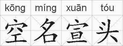 空名宣头的拼音