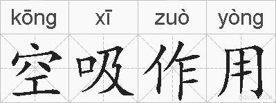 空吸作用的拼音