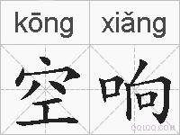 空响的拼音