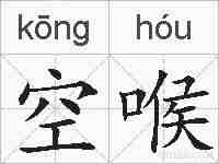 空喉的拼音