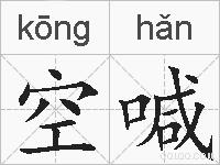 空喊的拼音