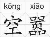 空嚣的拼音