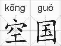 空国的拼音