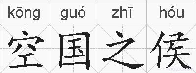 空国之侯的拼音