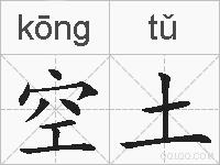 空土的拼音