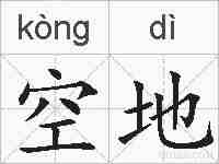 空地的拼音