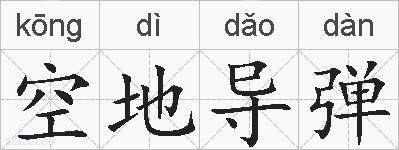空地导弹的拼音