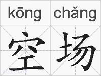 空场的拼音