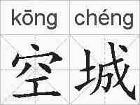 空城的拼音