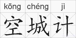 空城计的拼音