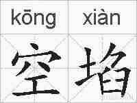 空埳的拼音