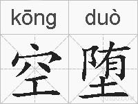 空堕的拼音