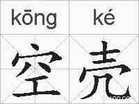空壳的拼音