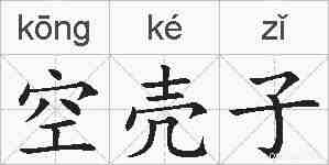 空壳子的拼音