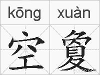 空夐的拼音