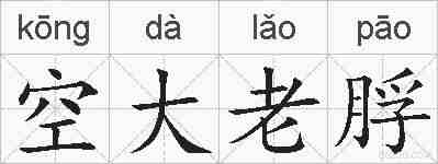空大老脬的拼音