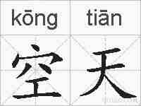 空天的拼音