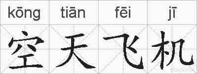 空天飞机的拼音