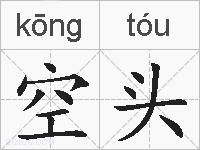 空头的拼音