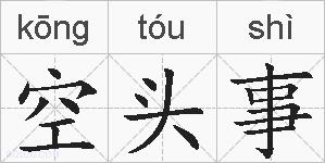 空头事的拼音