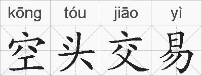 空头交易的拼音