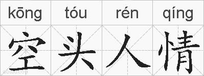 空头人情的拼音