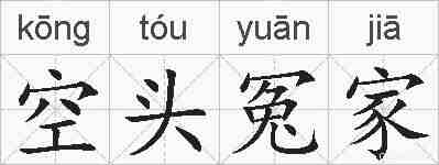 空头冤家的拼音
