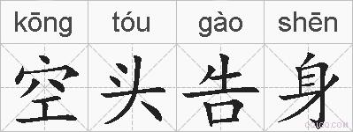 空头告身的拼音