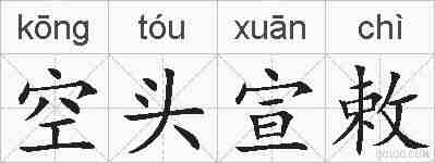空头宣敕的拼音