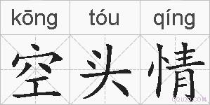 空头情的拼音