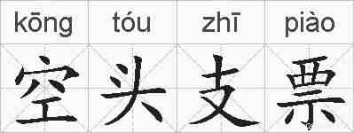 空头支票的拼音