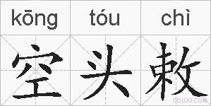 空头敕的拼音