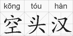 空头汉的拼音