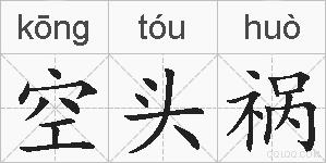 空头祸的拼音