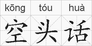 空头话的拼音