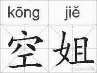 空姐的拼音