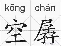 空孱的拼音