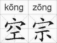 空宗的拼音