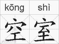 空室的拼音