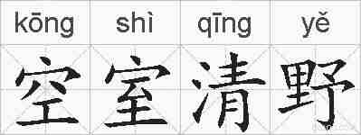 空室清野的拼音