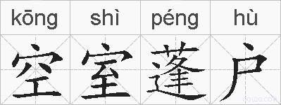空室蓬户的拼音