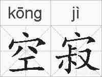 空寂的拼音