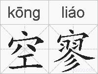 空寥的拼音