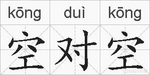 空对空的拼音