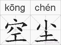 空尘的拼音
