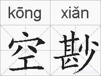 空尠的拼音