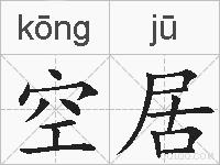 空居的拼音