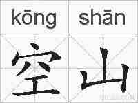 空山的拼音