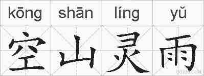 空山灵雨的拼音
